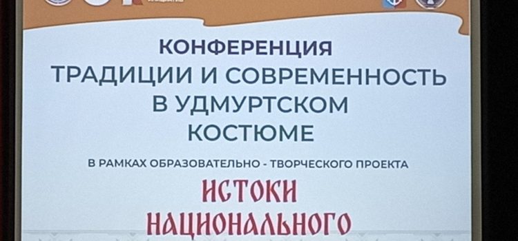 Традиции и современность в удмуртском костюме